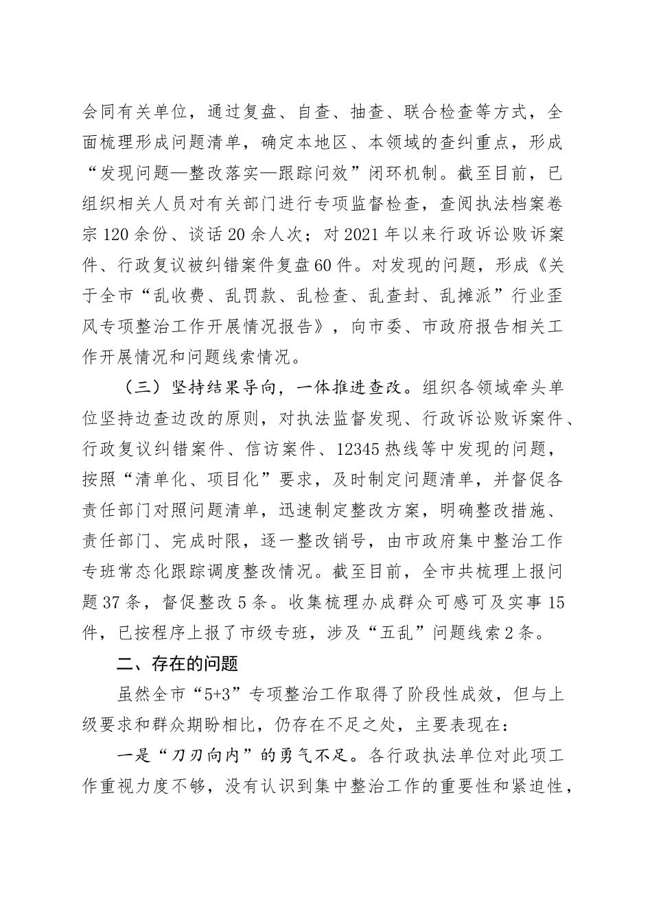 局长在全市涉企行政执法检查专项整治工作会议上的交流发言_第2页