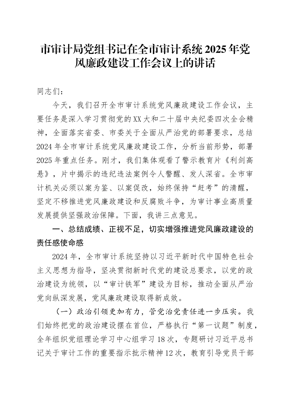 市审计局党组书记在全市审计系统2025年党风廉政建设工作会议上的讲话_第1页