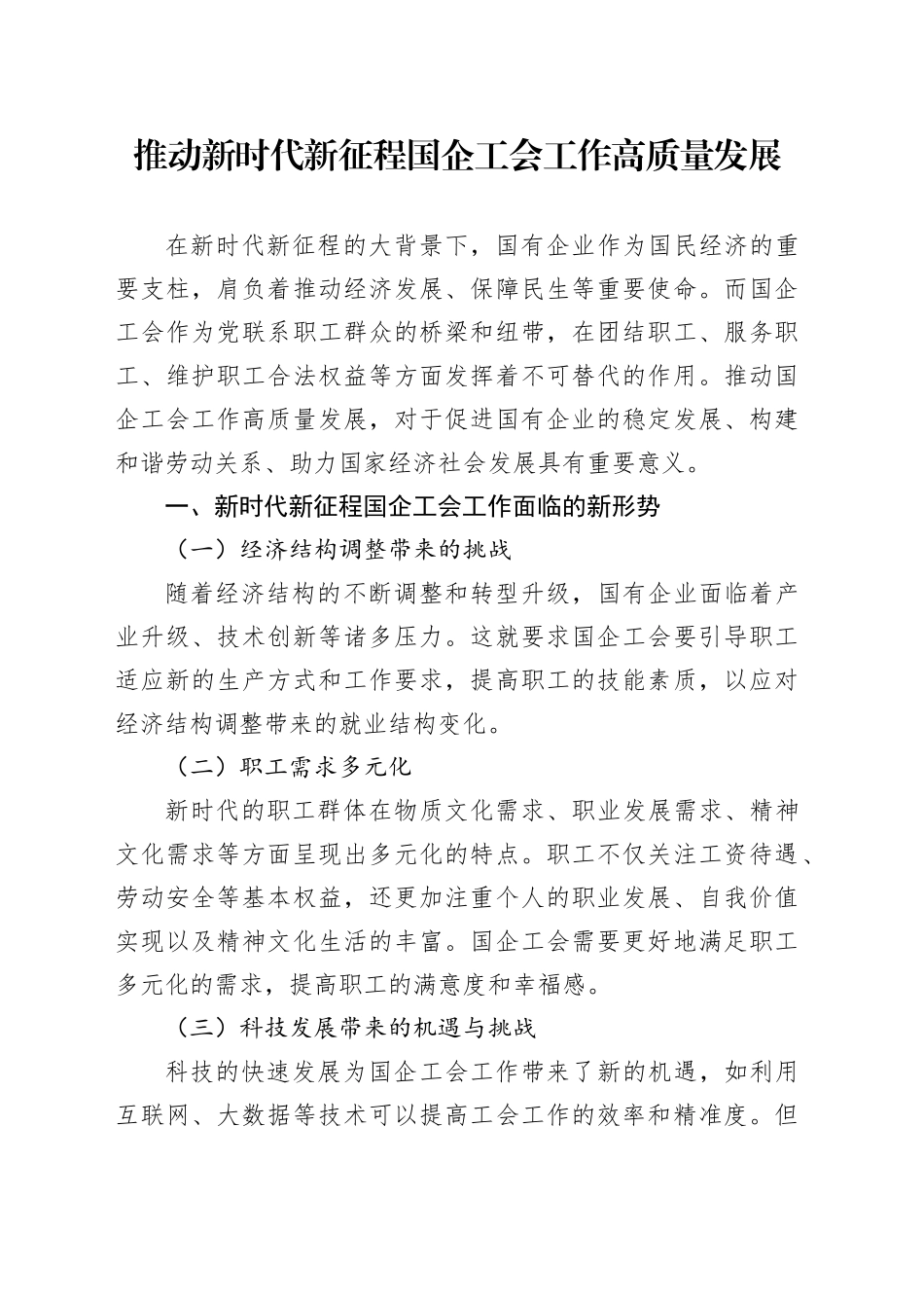 推动新时代新征程国企工会工作高质量发展_第1页