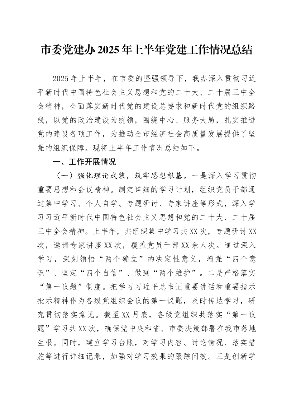 市委党建办2025年上半年党建工作情况总结_第1页