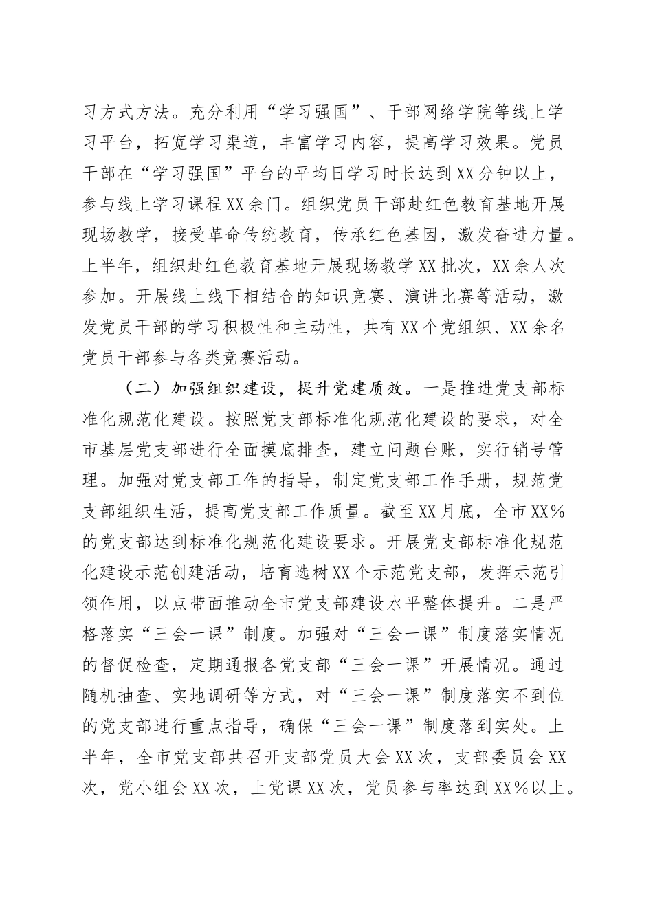 市委党建办2025年上半年党建工作情况总结_第2页