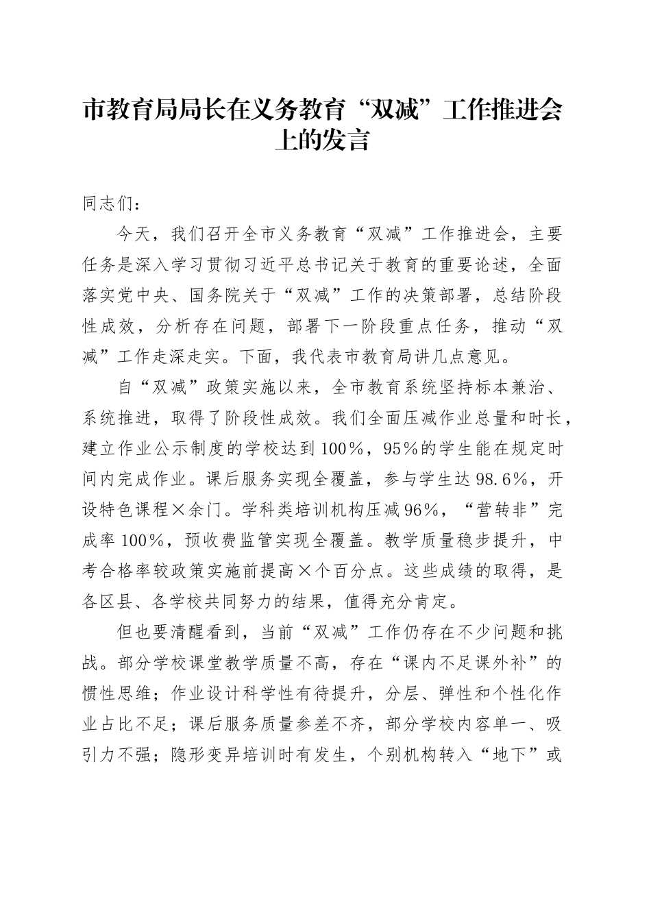 市教育局局长在义务教育“双减”工作推进会上的发言_第1页