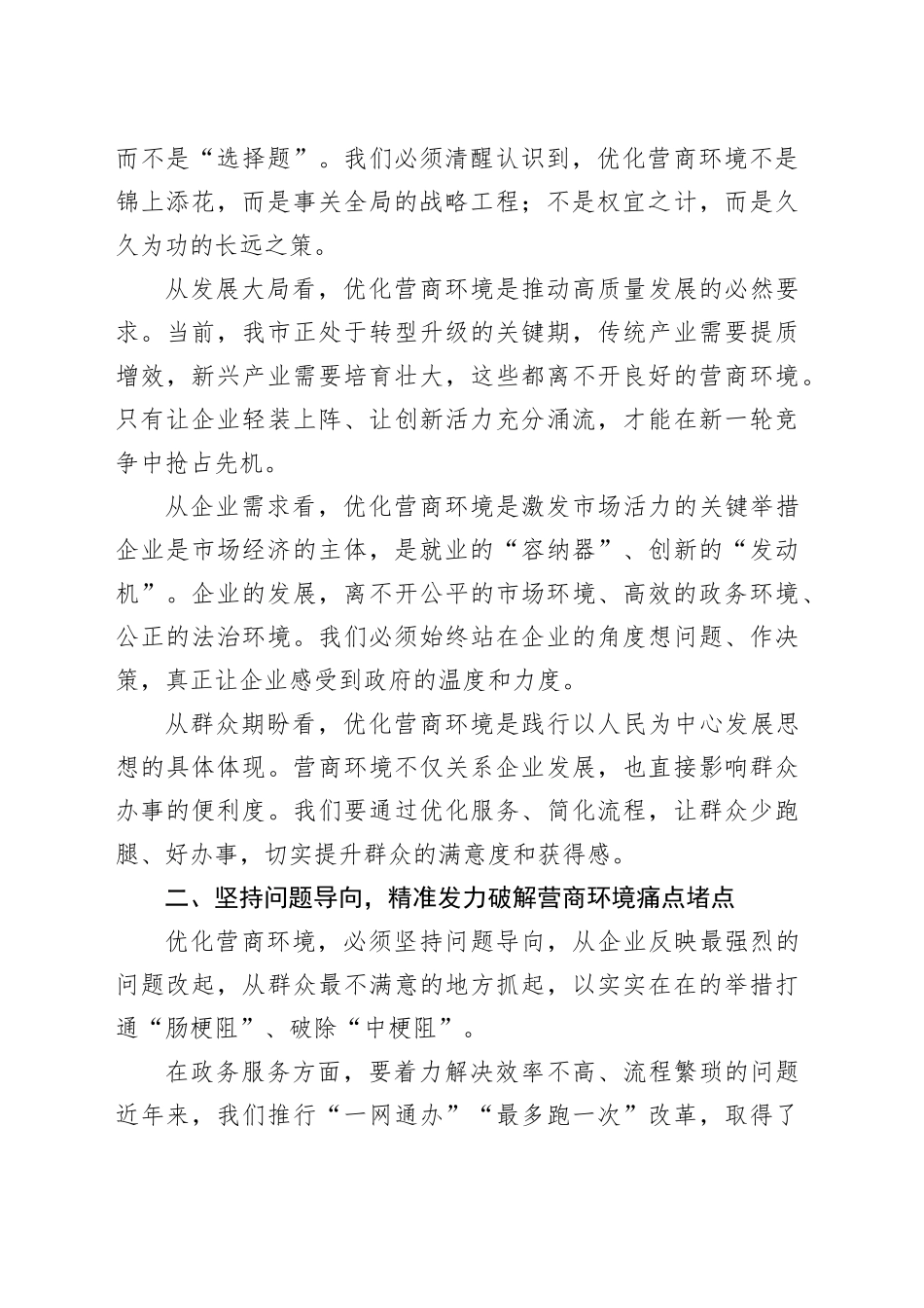 市长在全市营商环境优化推进会上的讲话_第2页