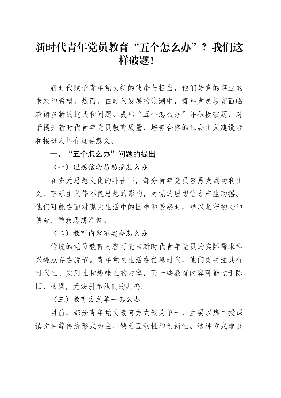 新时代青年党员教育“五个怎么办”？我们这样破题！_第1页