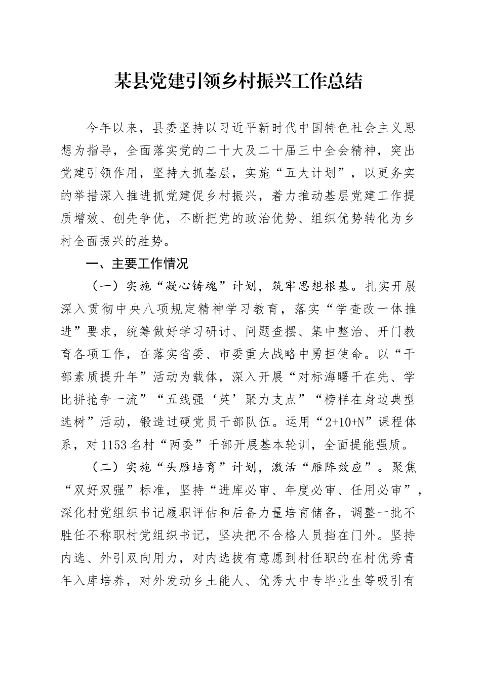 某县党建引领乡村振兴工作总结_第1页
