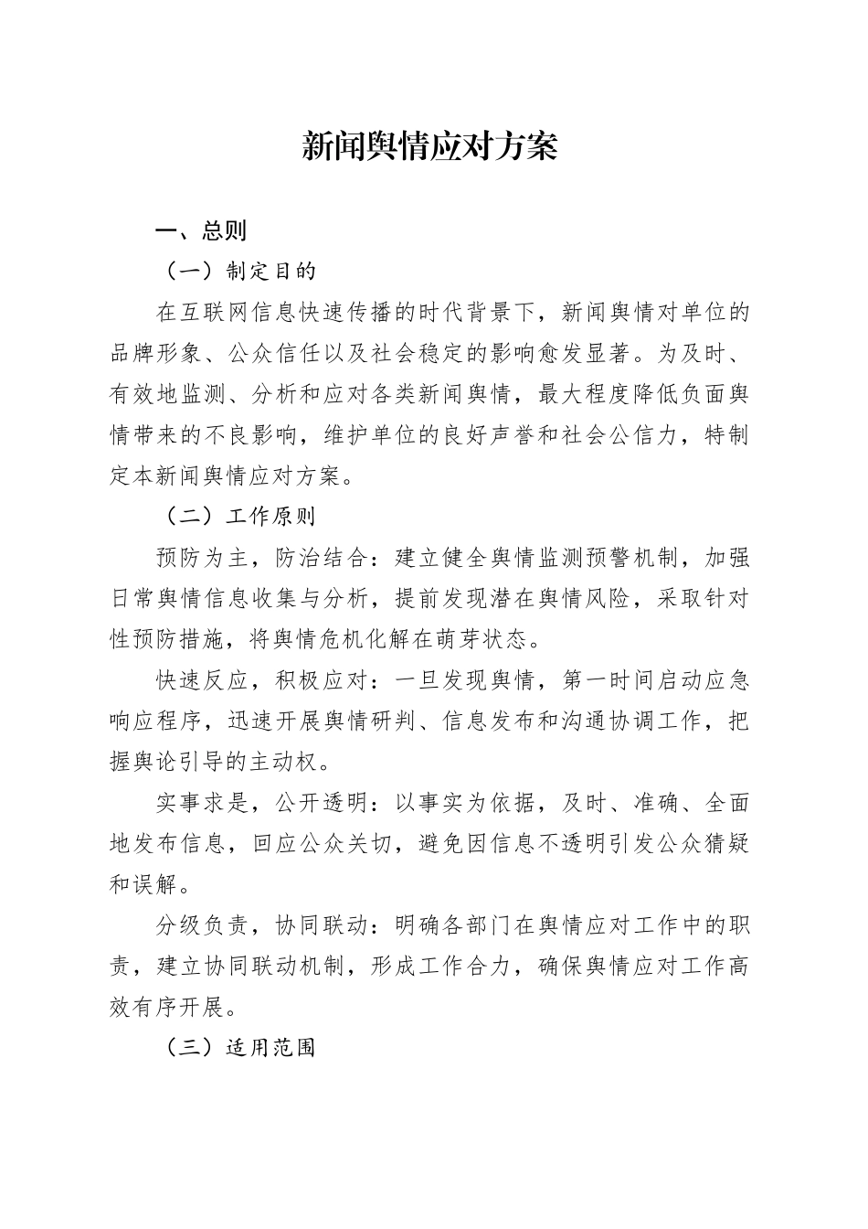 新闻舆情应对方案_第1页