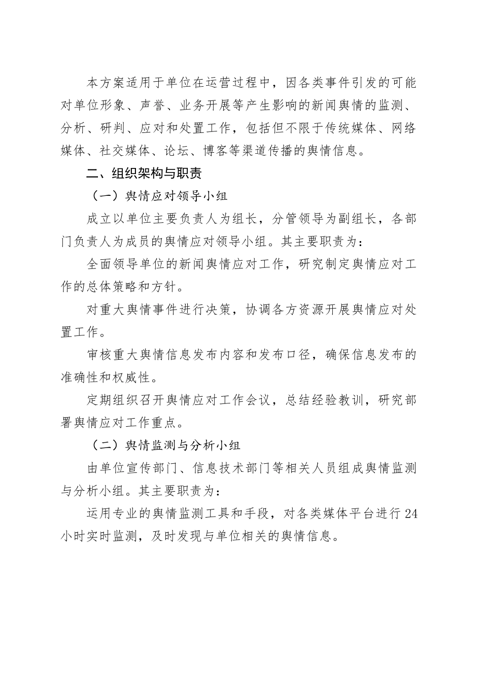 新闻舆情应对方案_第2页