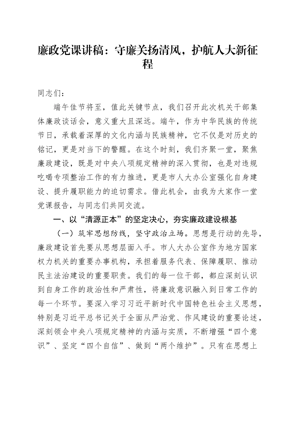 廉政党课讲稿：守廉关扬清风，护航人大新征程_第1页