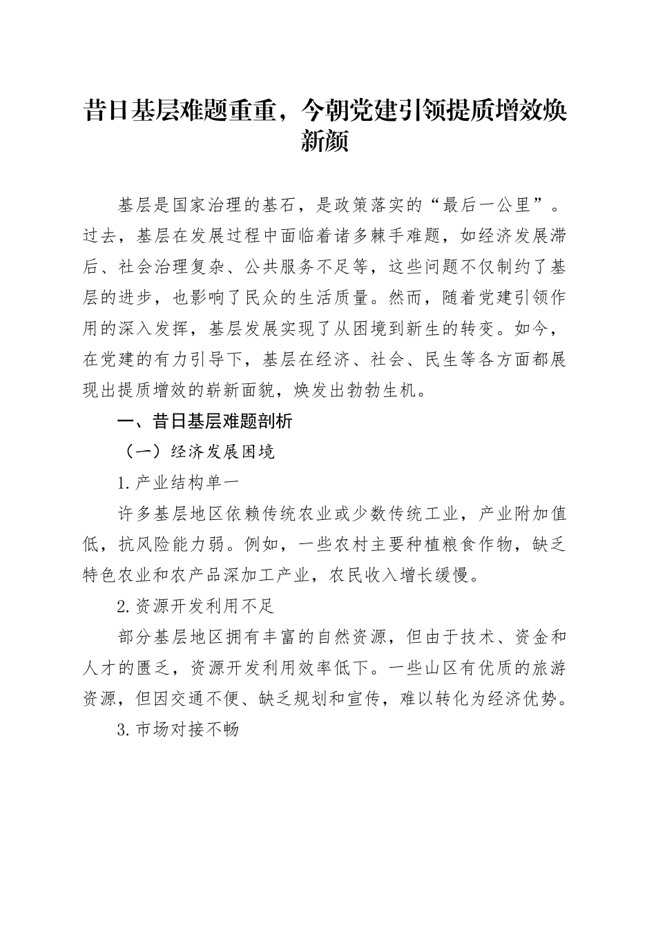 昔日基层难题重重，今朝党建引领提质增效焕新颜_第1页