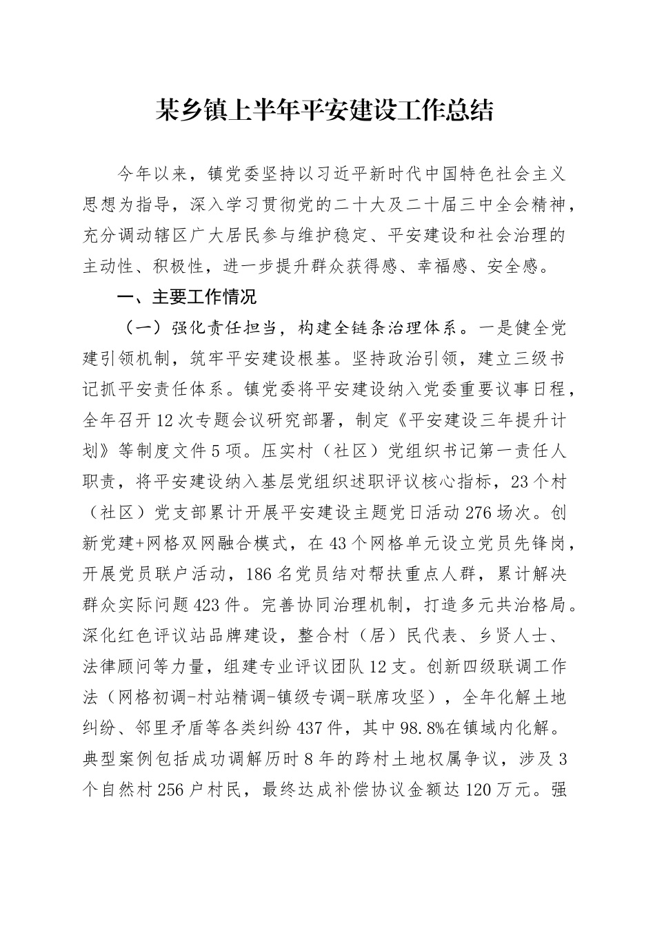 某乡镇街道街道上半年平安建设工作总结_第1页