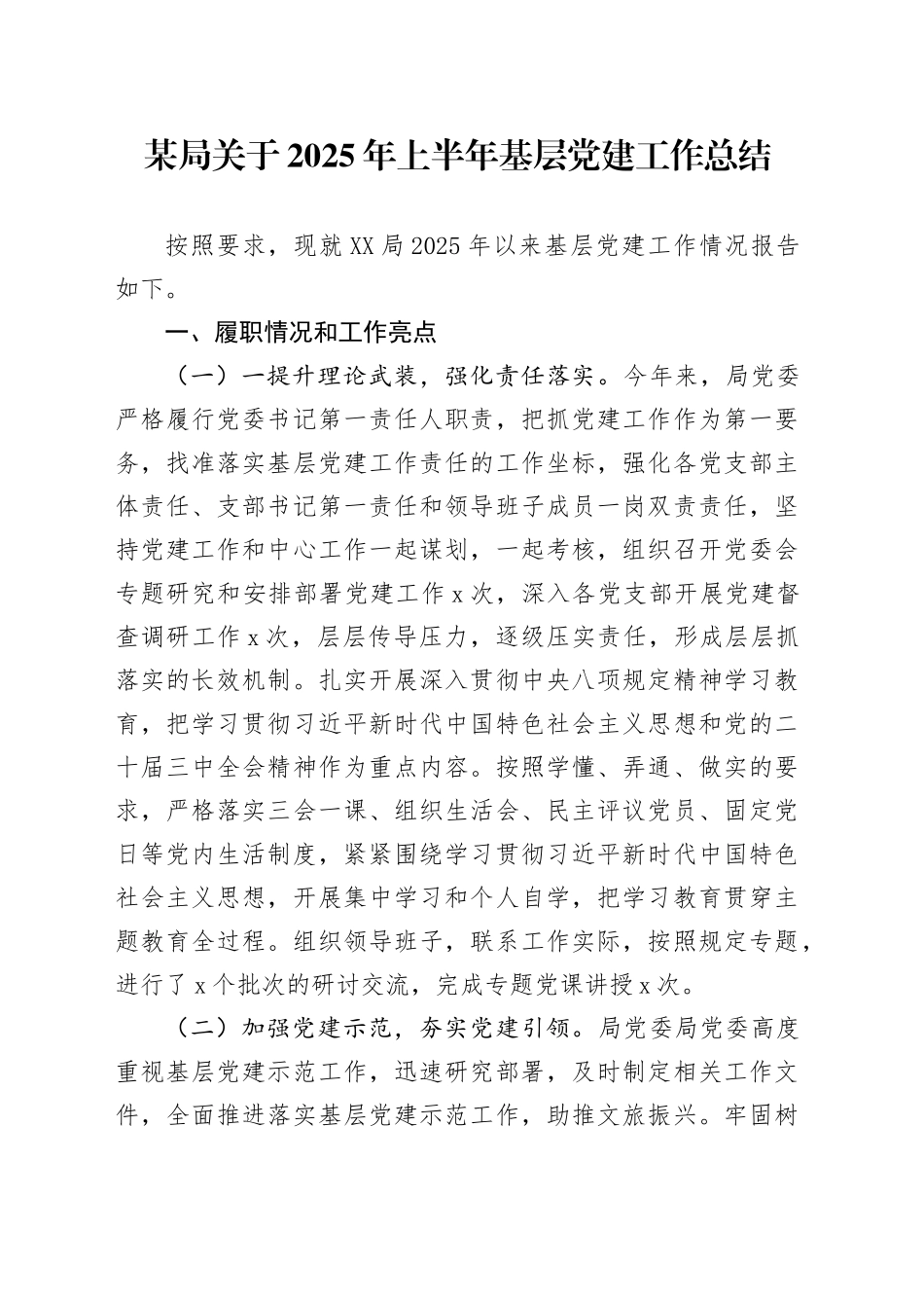 某局关于2025年上半年基层党建工作总结_第1页