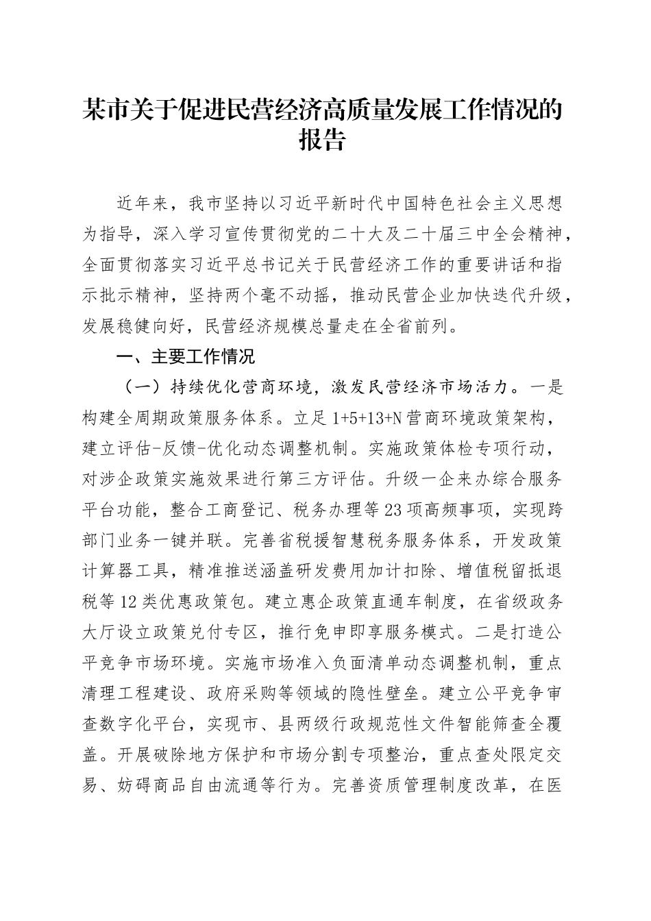 某市关于促进民营经济高质量发展工作情况的报告_第1页