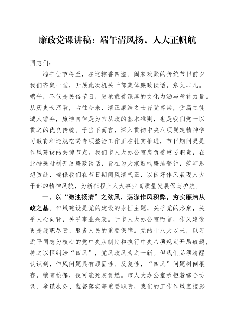 廉政党课讲稿：端午清风扬，人大正帆航_第1页