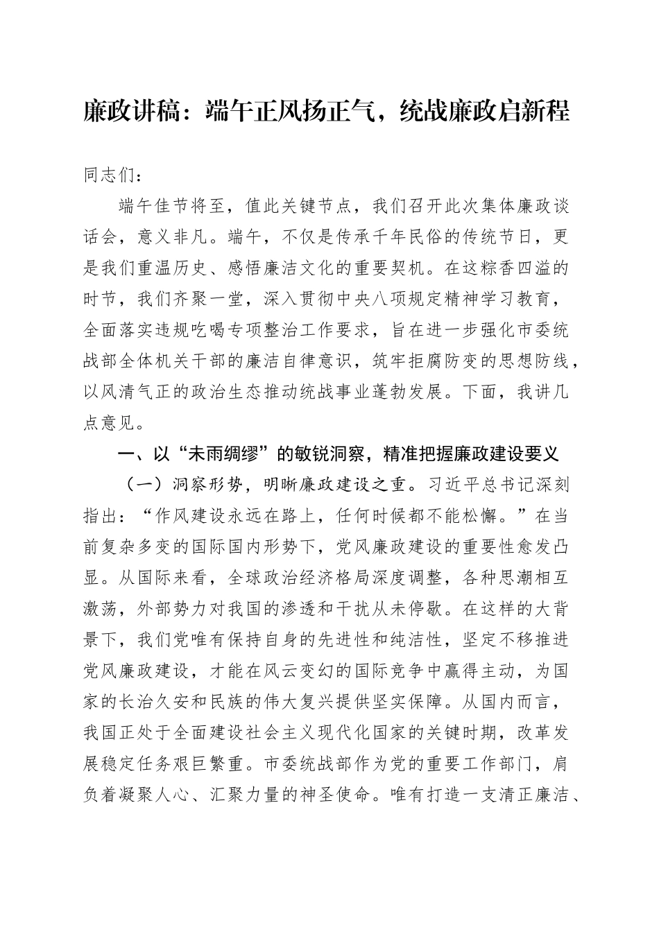 廉政讲稿：端午正风扬正气，统战廉政启新程_第1页