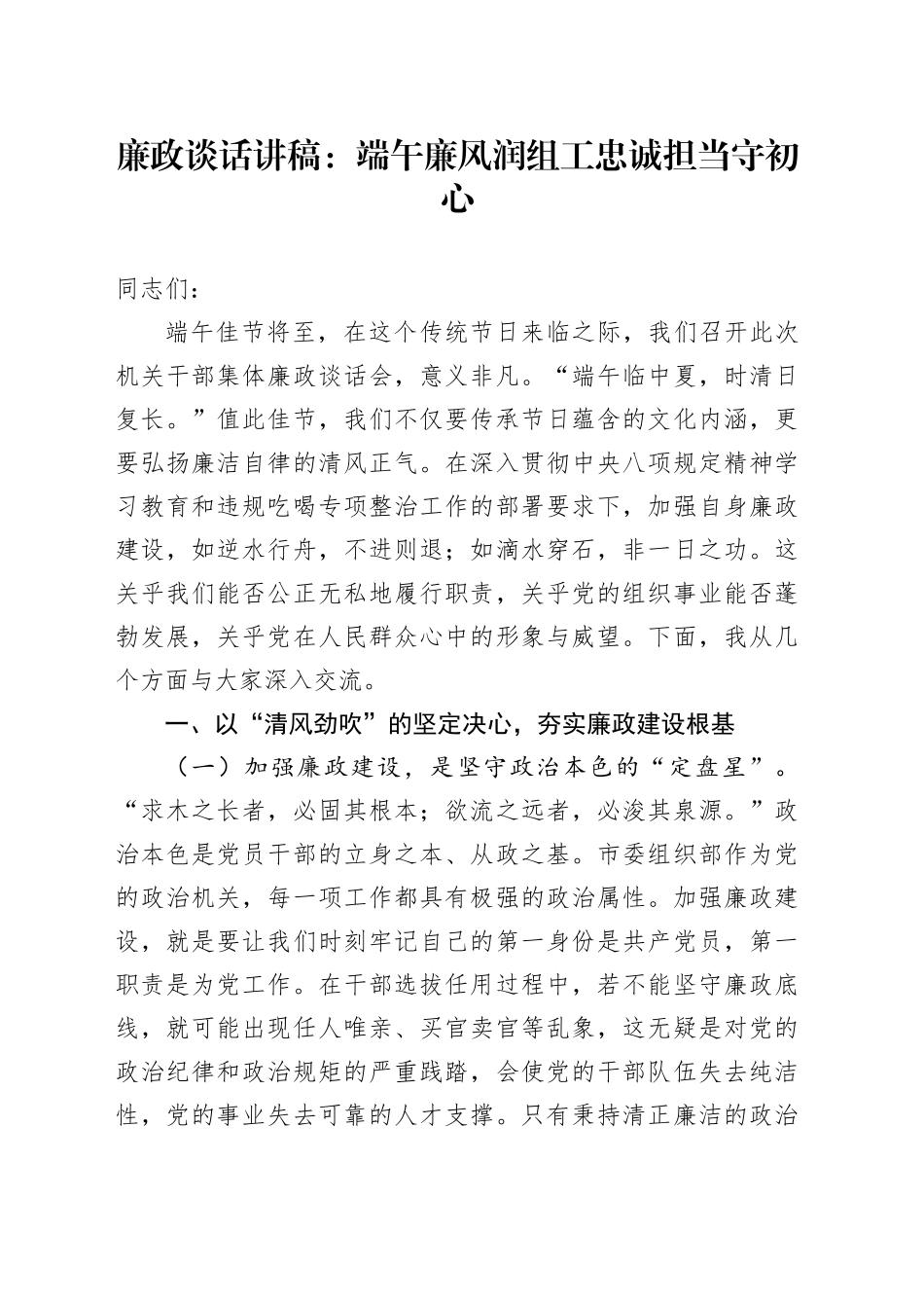 廉政谈话讲稿：端午廉风润组工  忠诚担当守初心_第1页