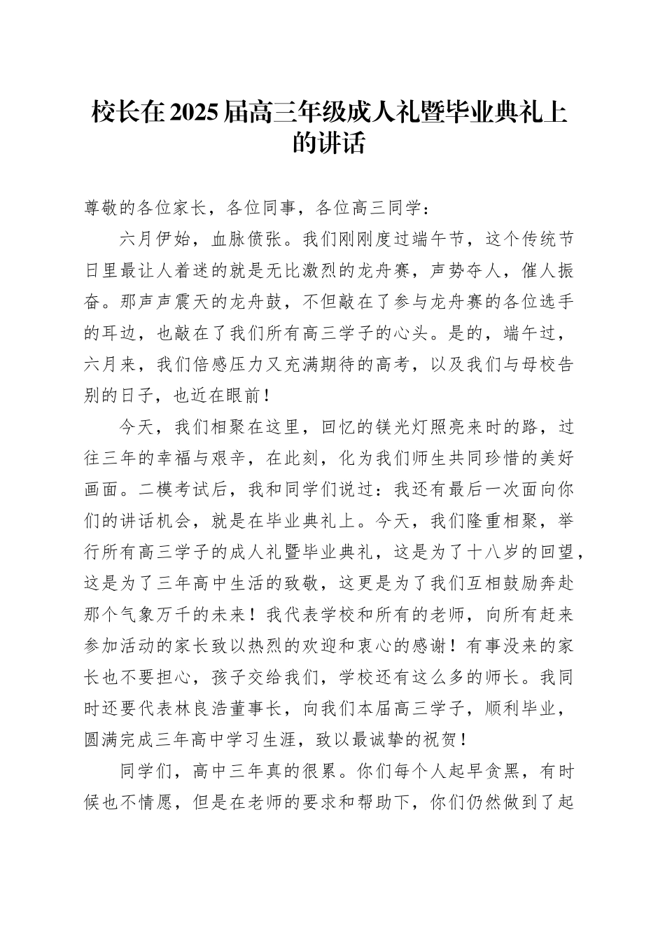 校长在2025届高三年级成人礼暨毕业典礼上的讲话：砥砺翻身凌云志，乘风直上展宏图_第1页
