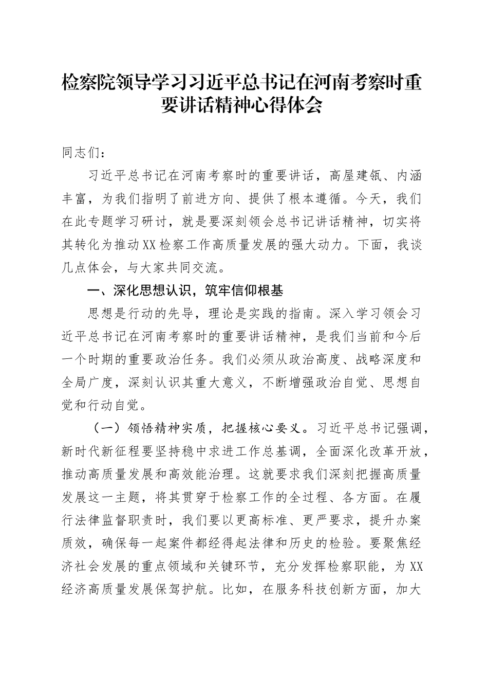 检察院领导学习习近平总书记在河南考察时重要讲话精神心得体会_第1页