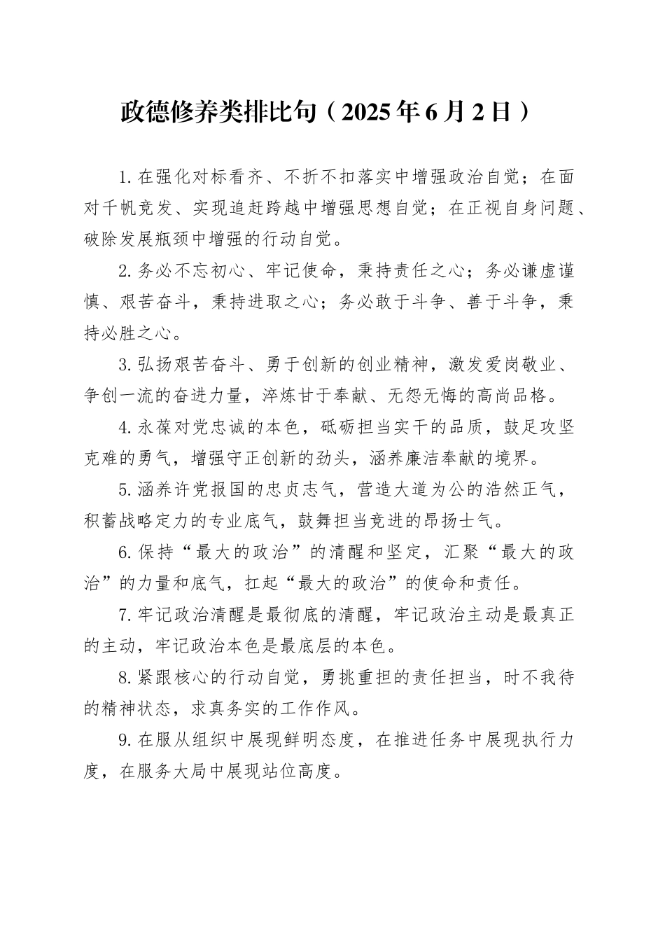 政德修养类排比句（2025年6月2日）_第1页