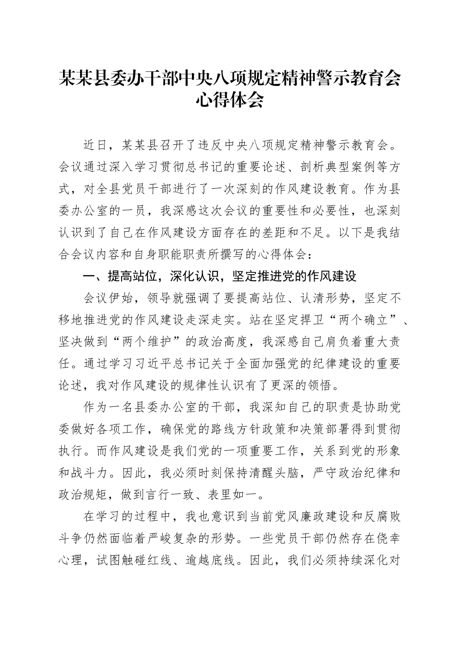 某某县委办干部中央八项规定精神警示教育会心得体会_第1页
