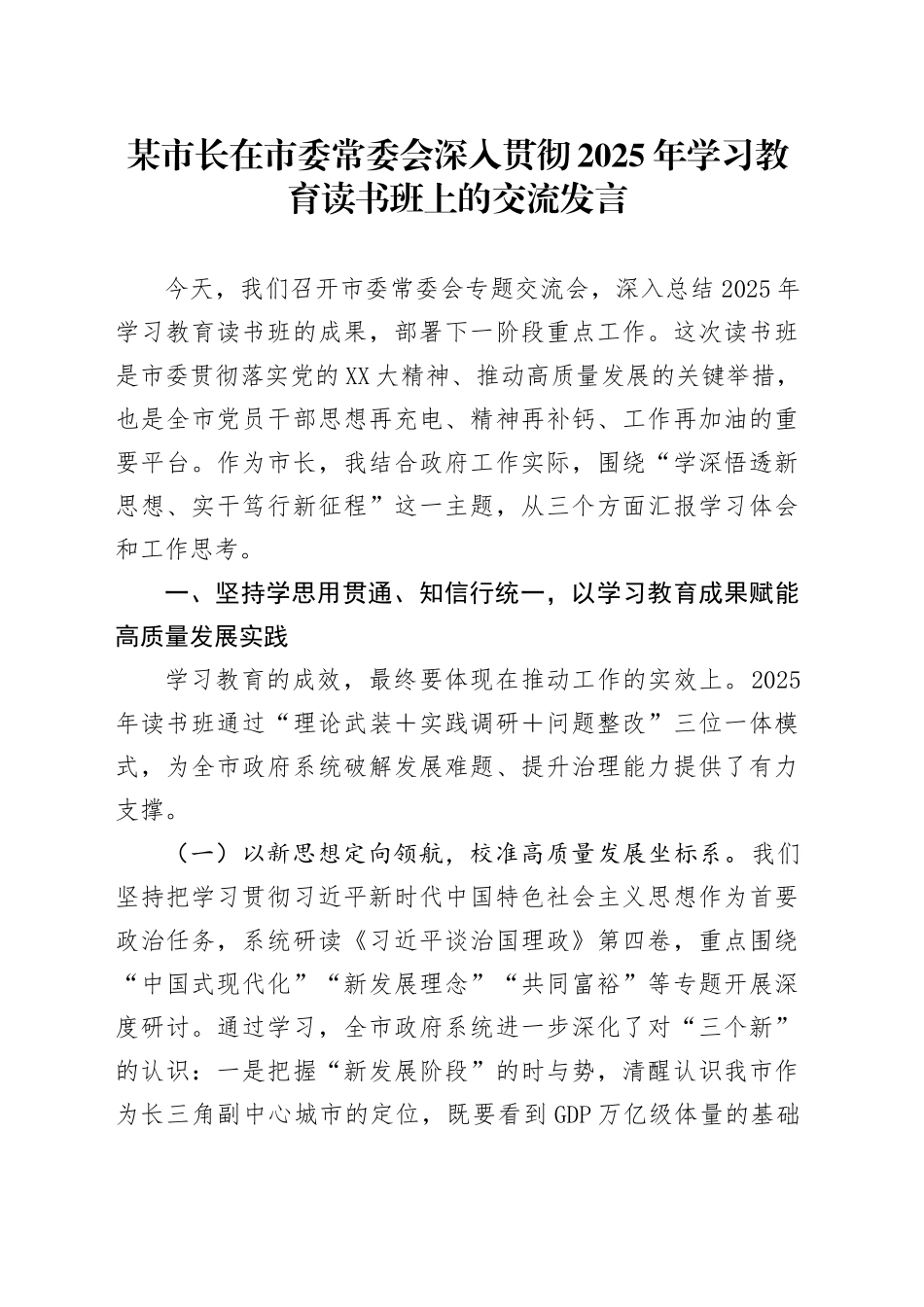 某市长在2025年市委常委会深入贯彻中央八项规定精神学习教育读书班上的交流发言_第1页