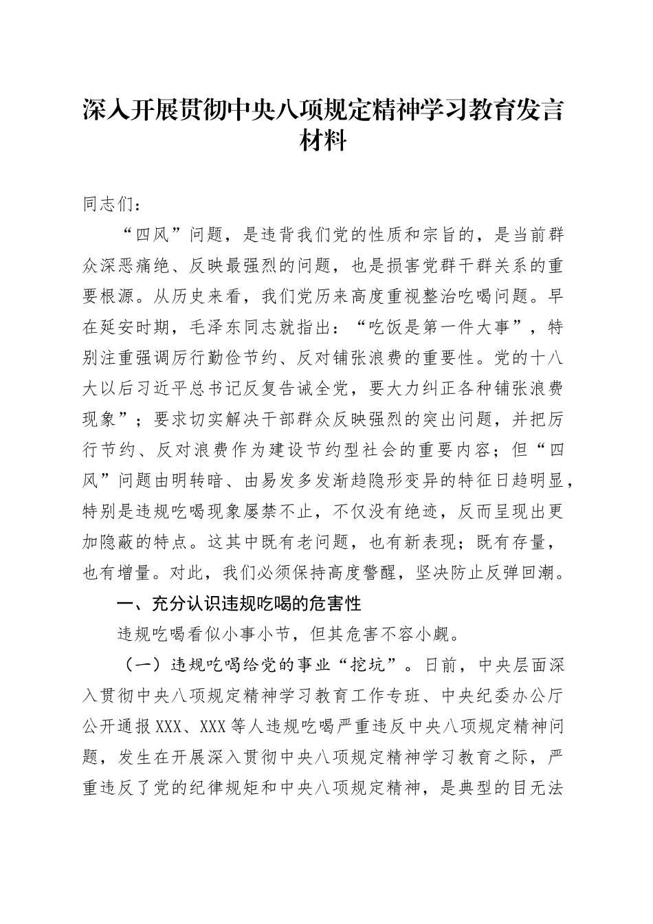 深入开展贯彻中央八项规定精神学习教育发言材料_第1页