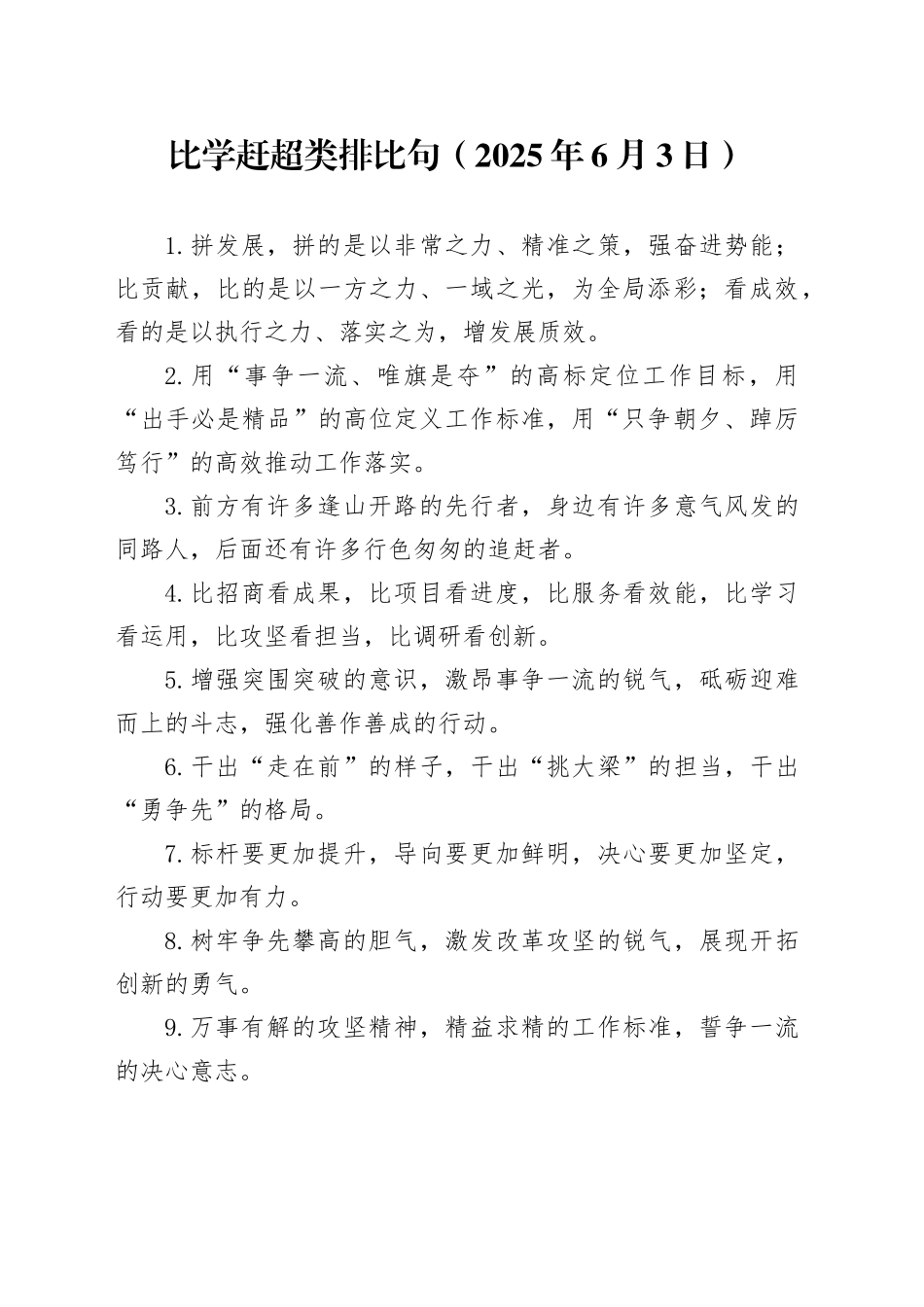 比学赶超类排比句（2025年6月3日）_第1页