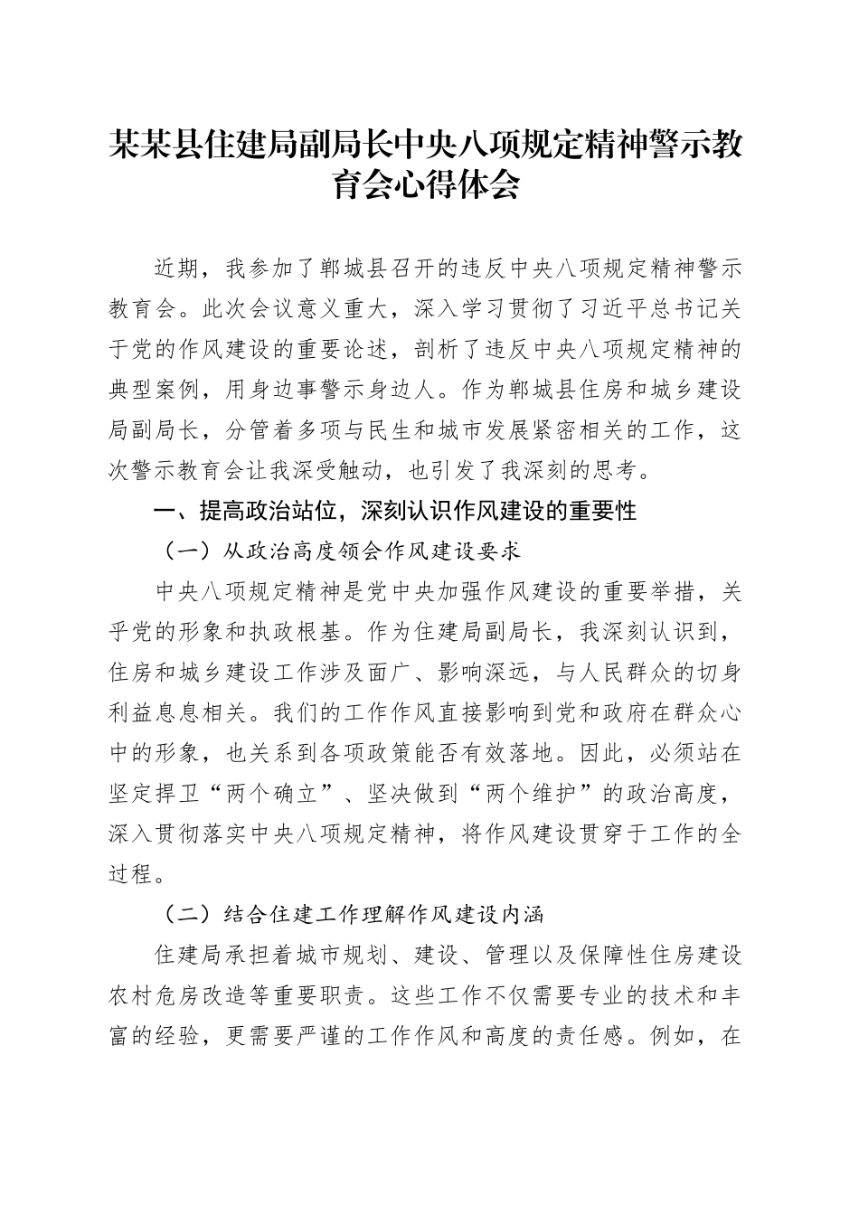 某某县住建局副局长中央八项规定精神警示教育会心得体会_第1页