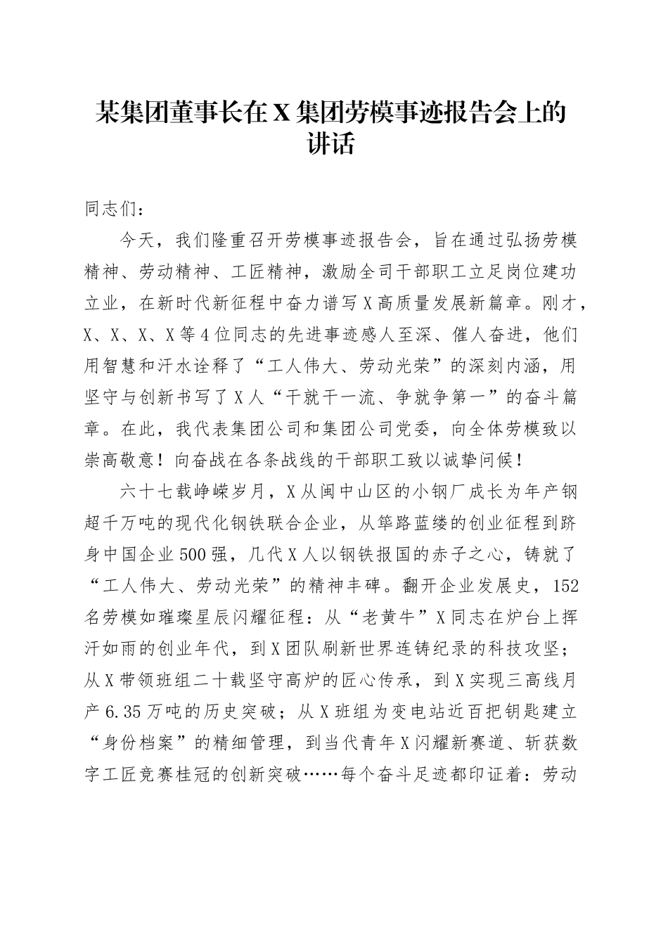 某集团董事长在X集团劳模事迹报告会上的讲话_第1页