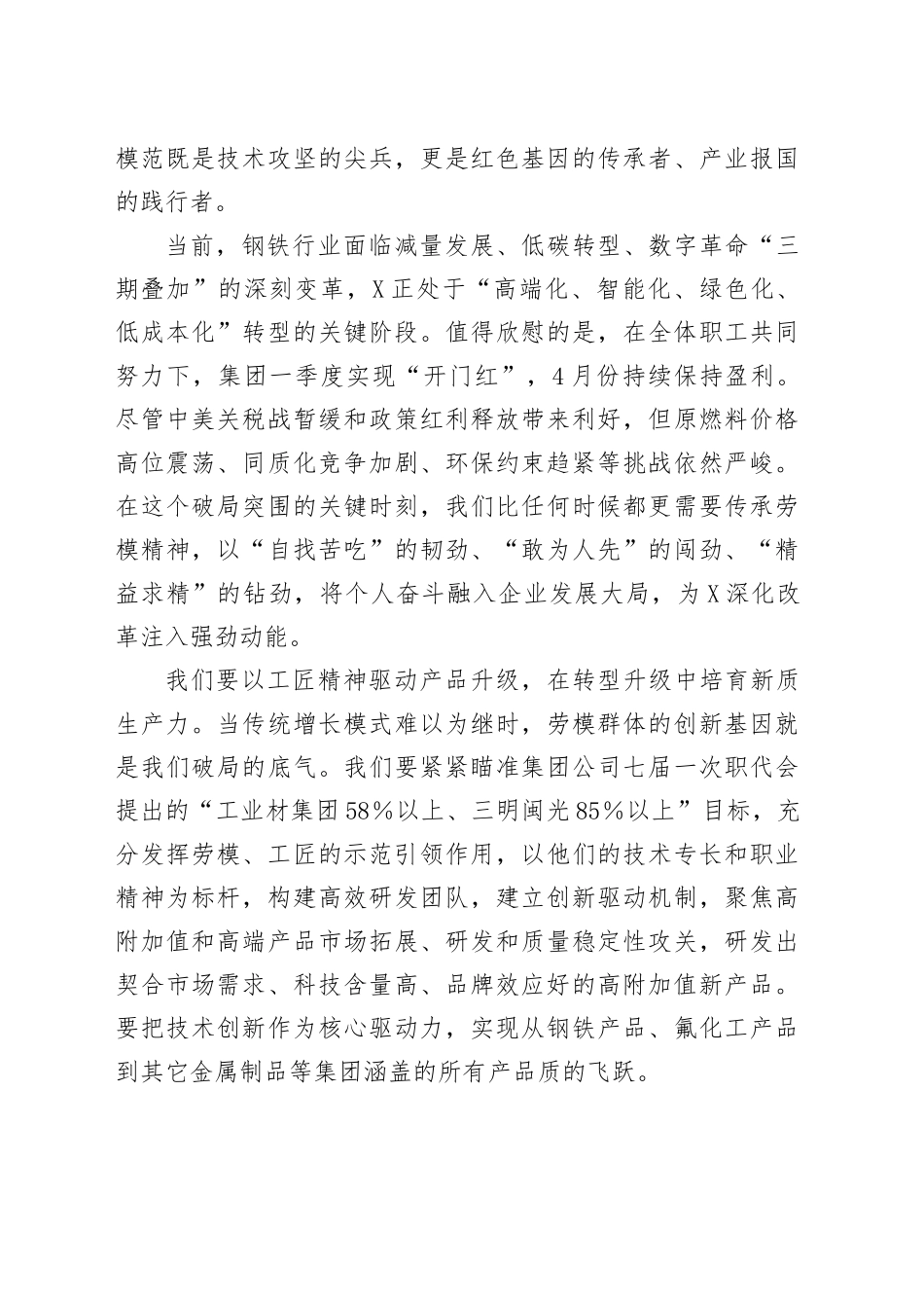 某集团董事长在X集团劳模事迹报告会上的讲话_第2页
