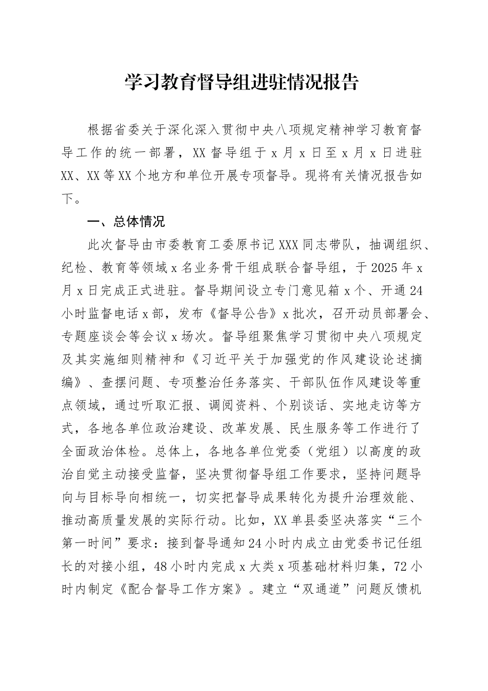 深入贯彻中央八项规定精神学习教育督导组进驻情况报告_第1页