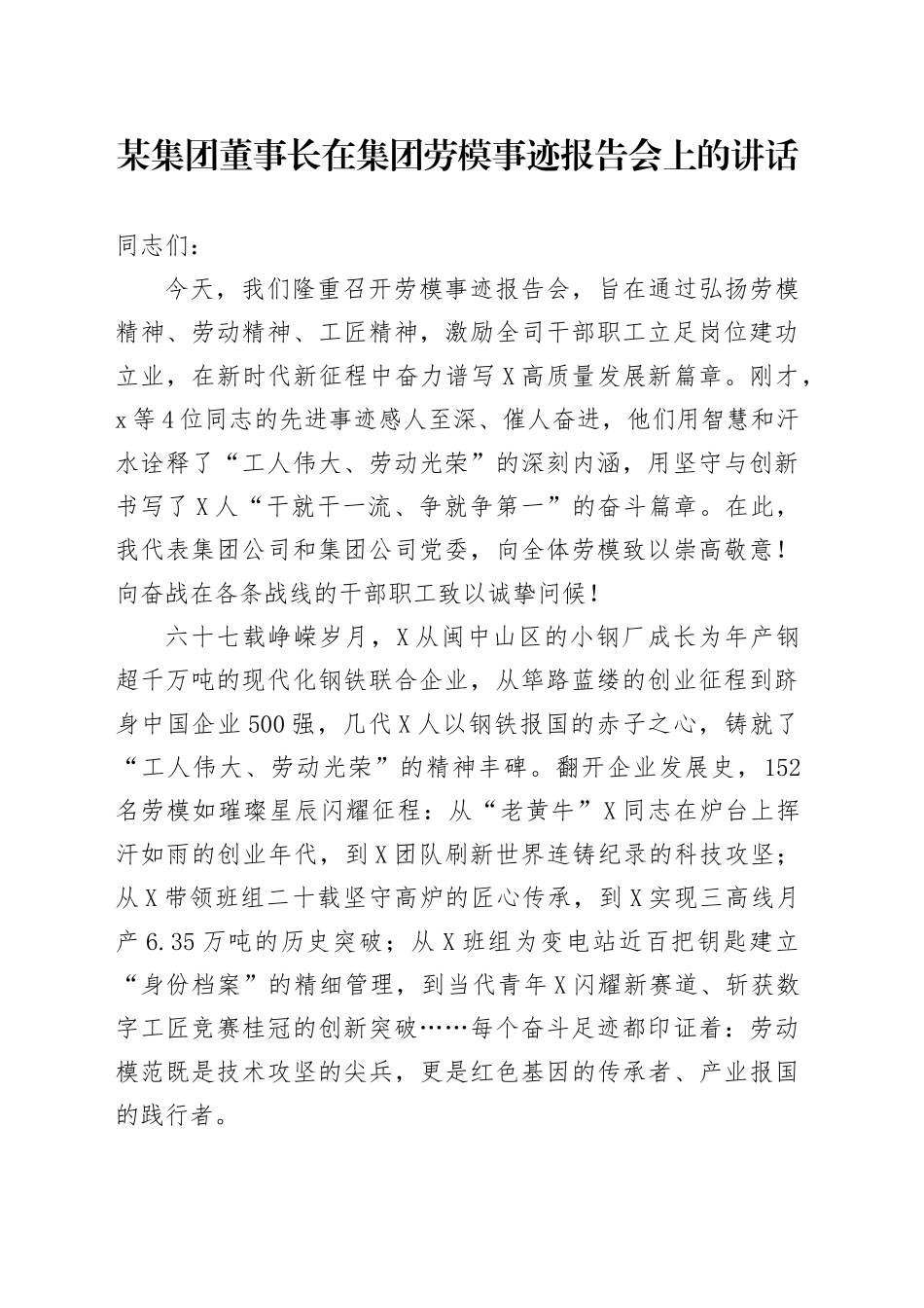某集团董事长在集团劳模事迹报告会上的讲话_第1页