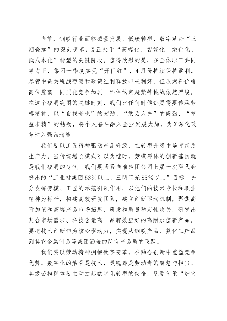 某集团董事长在集团劳模事迹报告会上的讲话_第2页