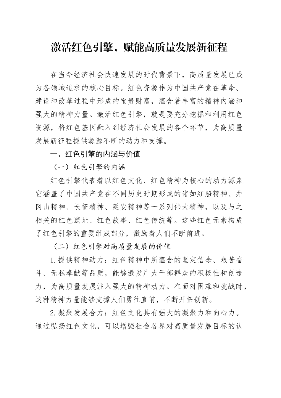 激活红色引擎，赋能高质量发展新征程_第1页