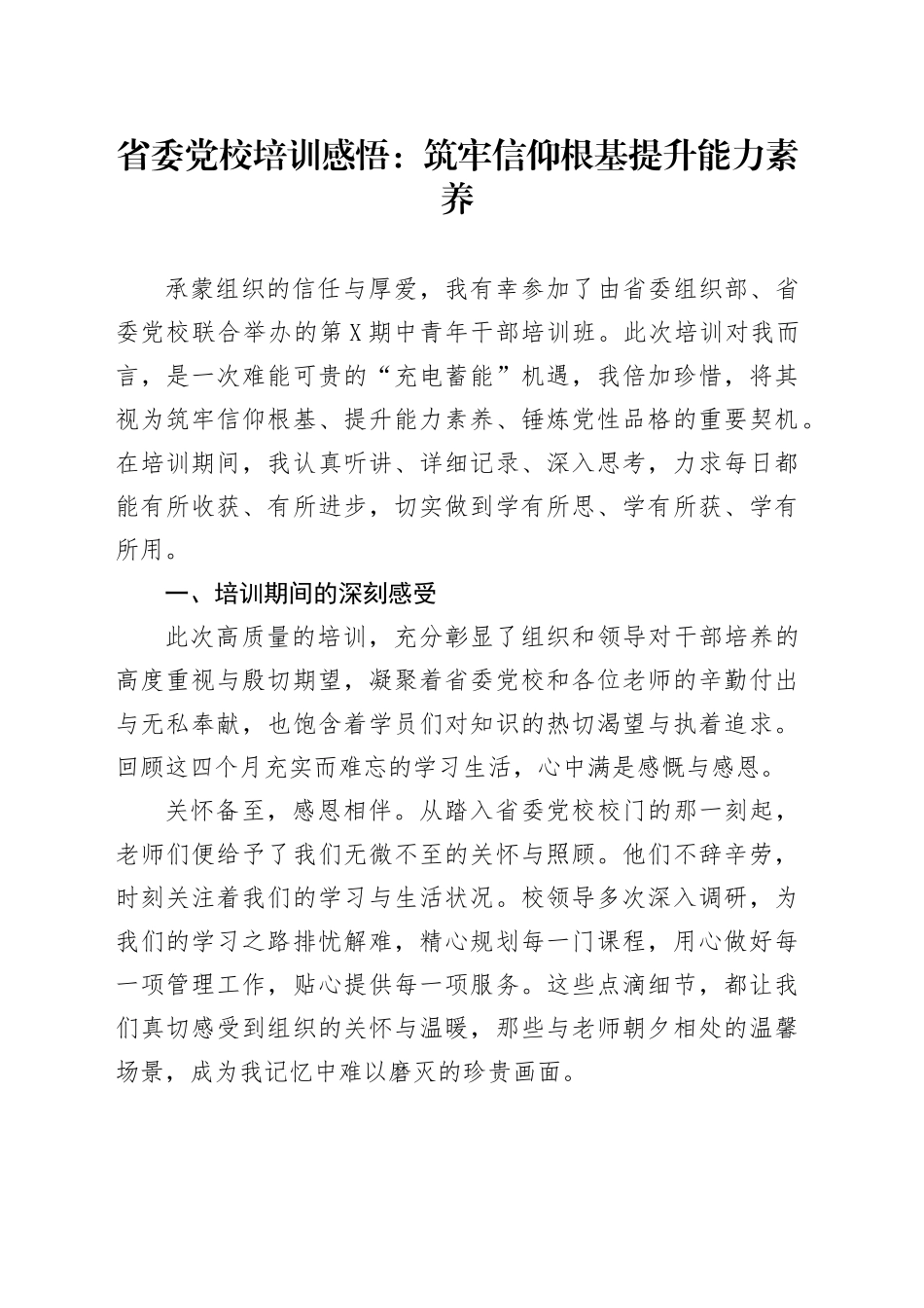 省委党校培训感悟：筑牢信仰根基   提升能力素养_第1页