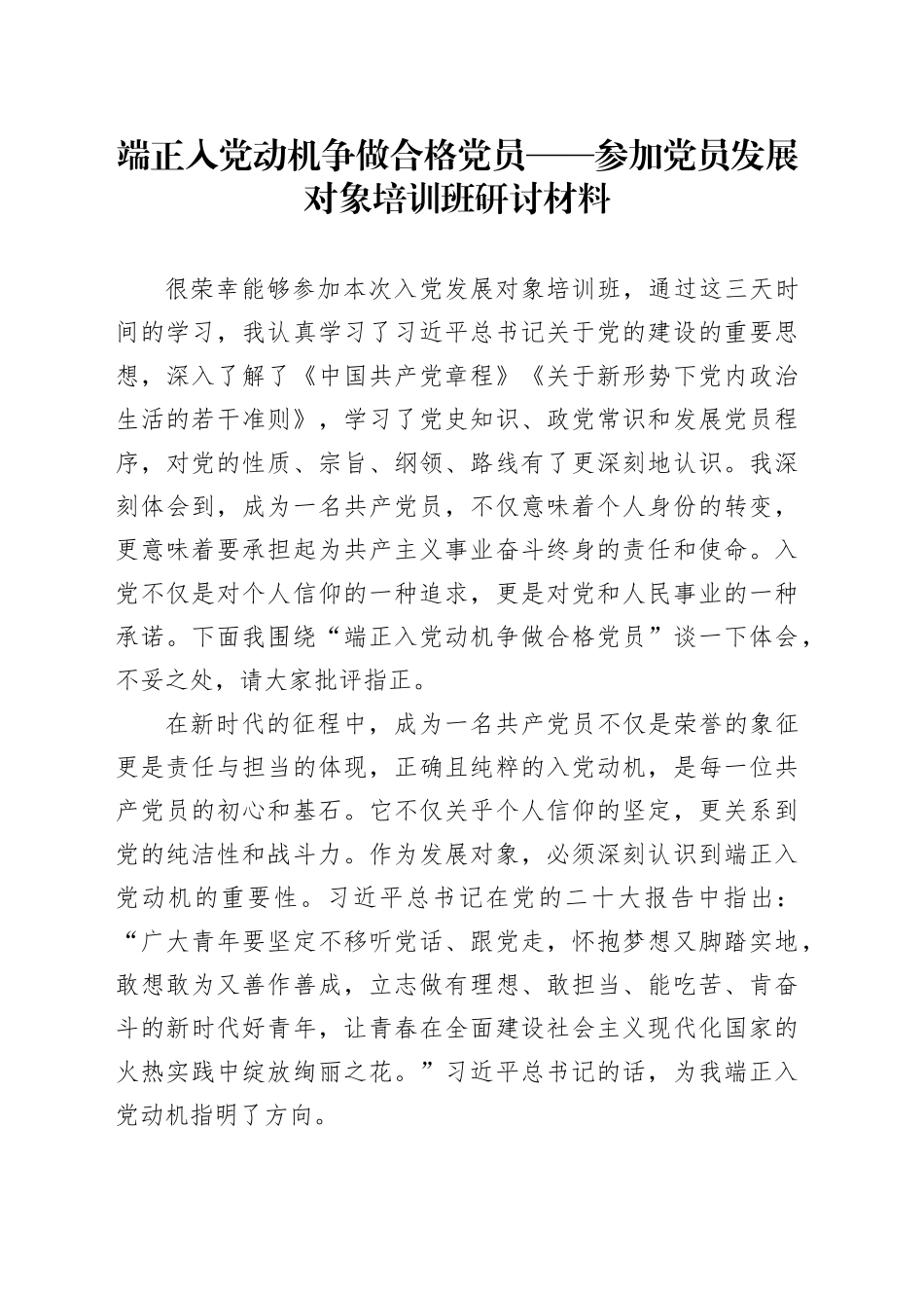 端正入党动机 争做合格党员——参加党员发展对象培训班研讨材料_第1页
