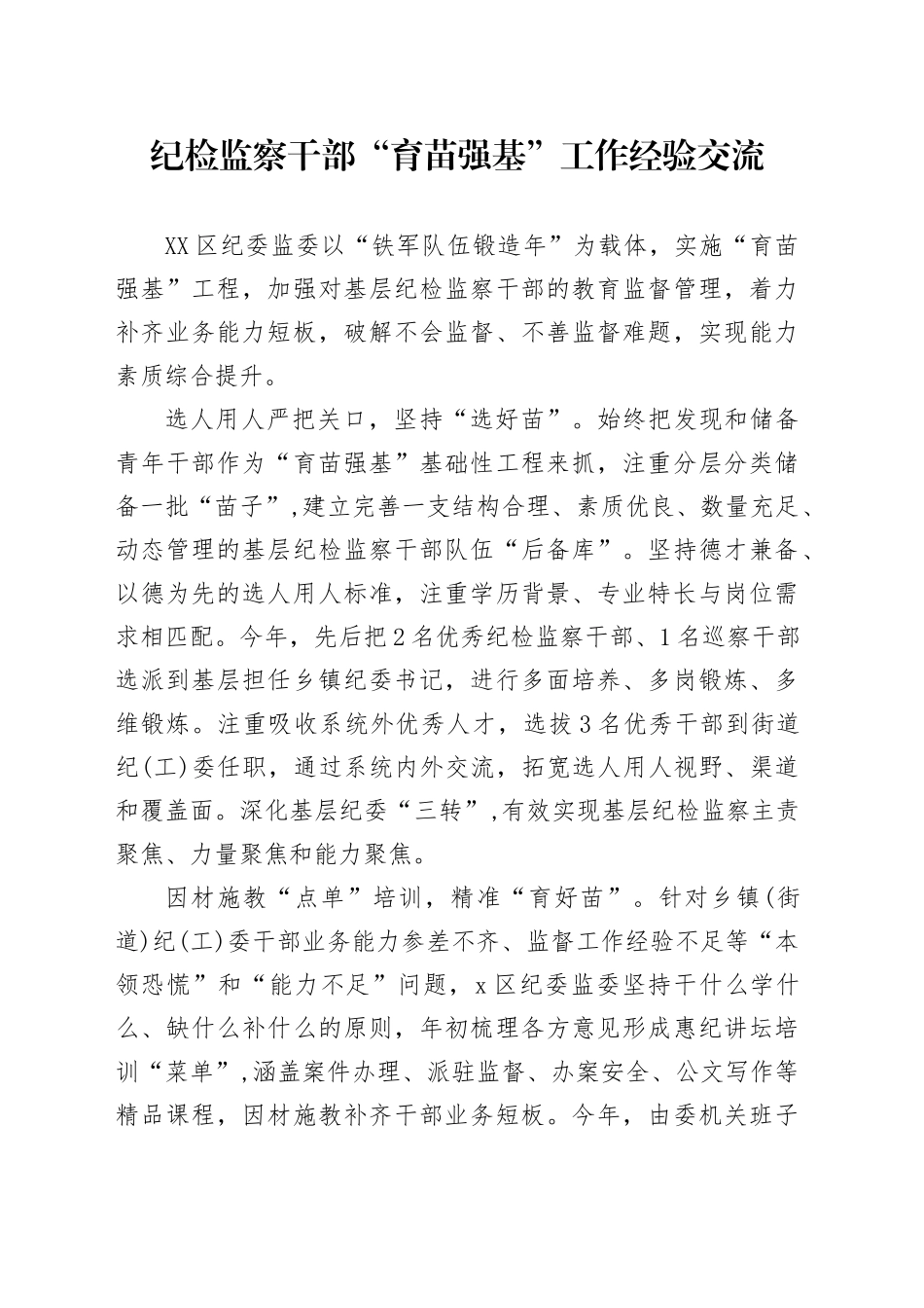 纪检监察干部“育苗强基”工作经验交流_第1页