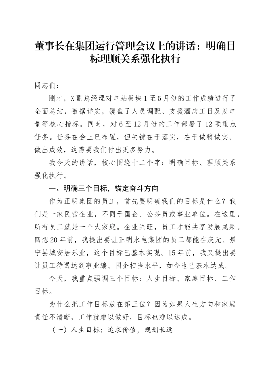 董事长在集团运行管理会议上的讲话：明确目标 理顺关系 强化执行_第1页