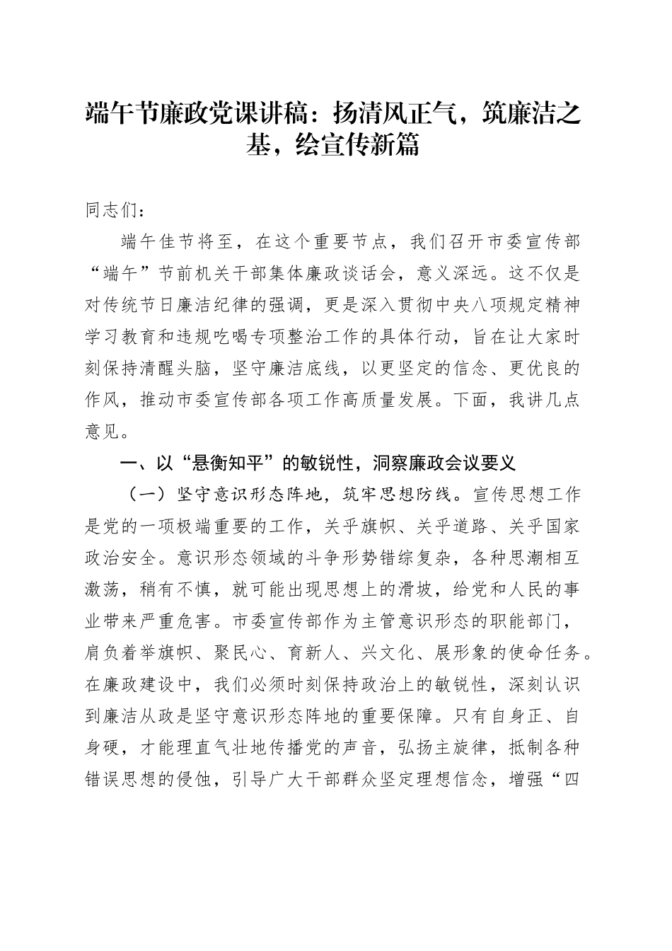 端午节廉政党课讲稿：扬清风正气，筑廉洁之基，绘宣传新篇_第1页