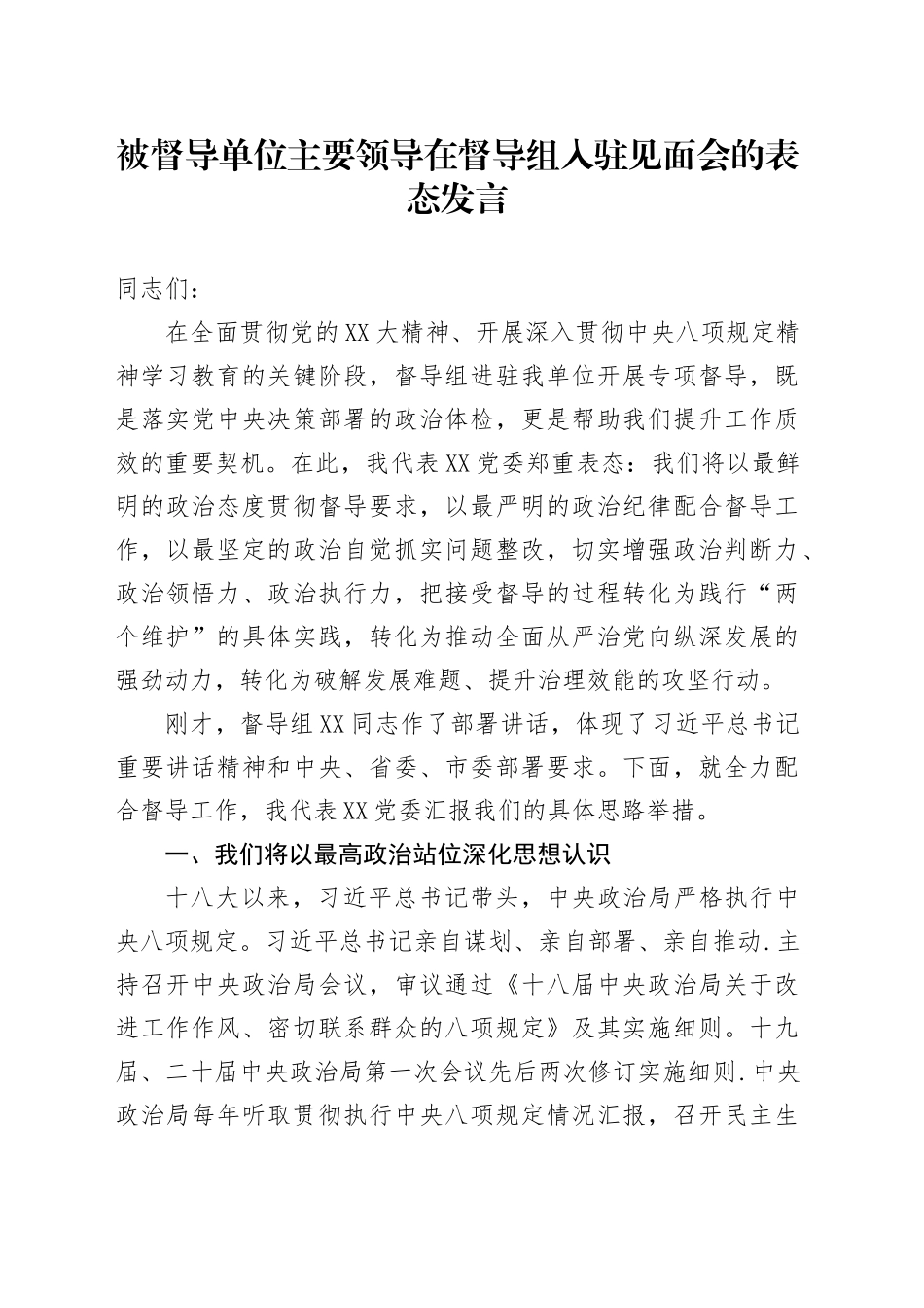 被督导单位主要领导在督导组入驻见面会的表态发言_第1页