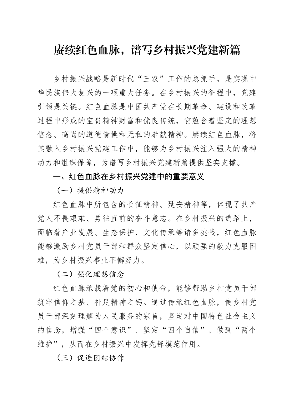 赓续红色血脉，谱写乡村振兴党建新篇_第1页