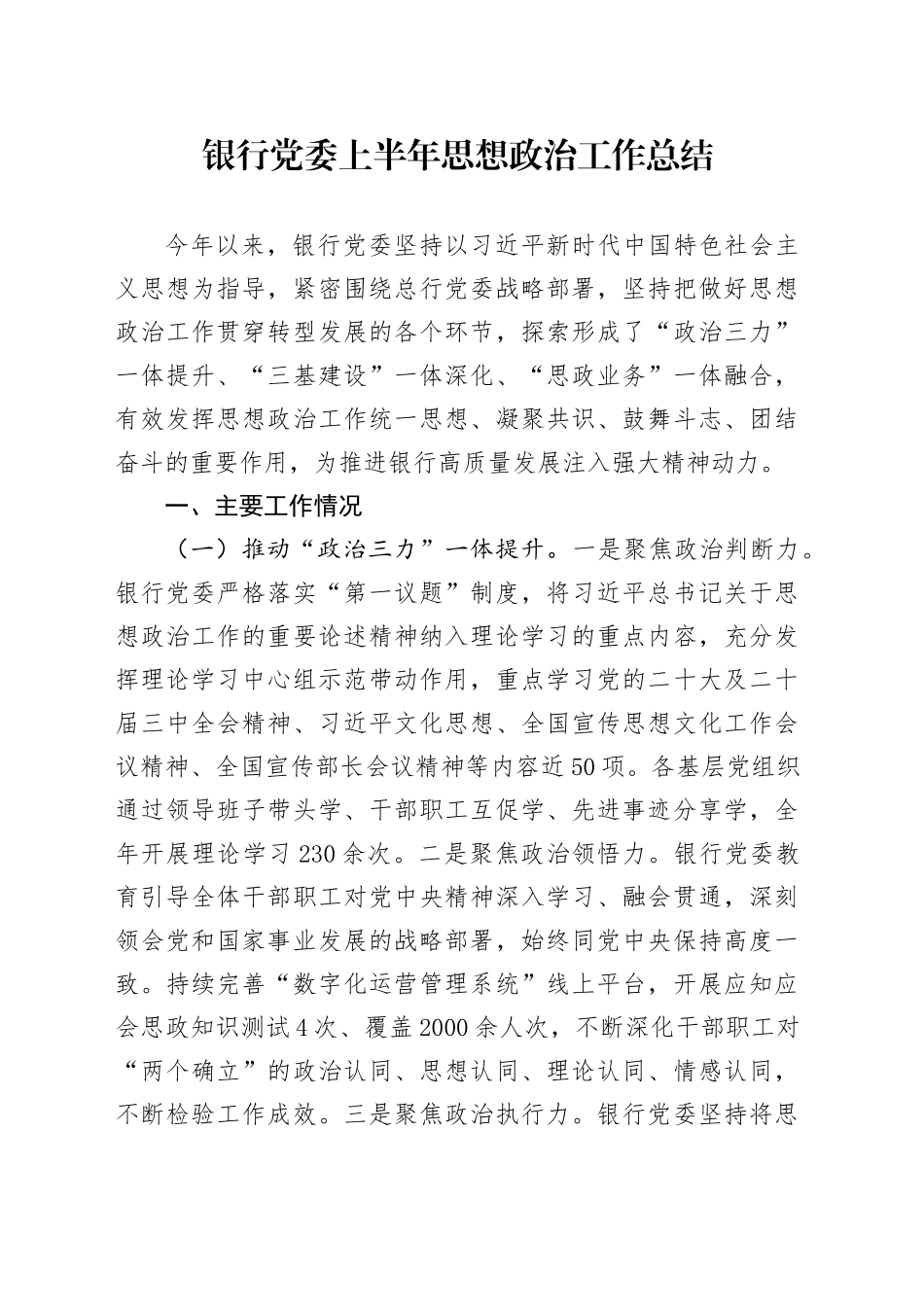 银行党委上半年思想政治工作总结_第1页