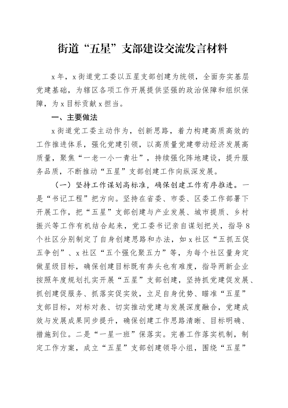 街道“五星”支部建设交流发言材料_第1页