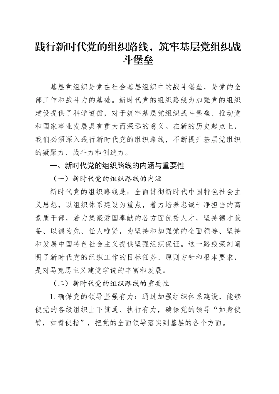 践行新时代党的组织路线，筑牢基层党组织战斗堡垒_第1页