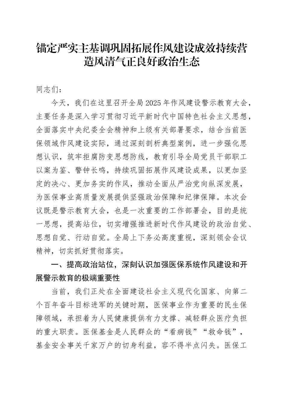 锚定严实主基调 巩固拓展作风建设成效 持续营造风清气正良好政治生态_第1页