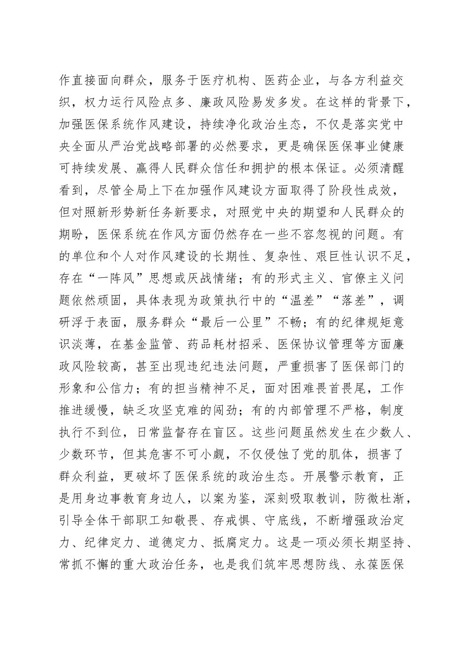 锚定严实主基调 巩固拓展作风建设成效 持续营造风清气正良好政治生态_第2页