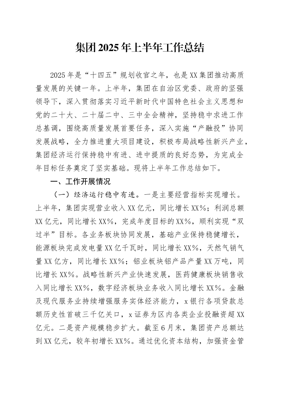 集团2025年上半年工作总结_第1页
