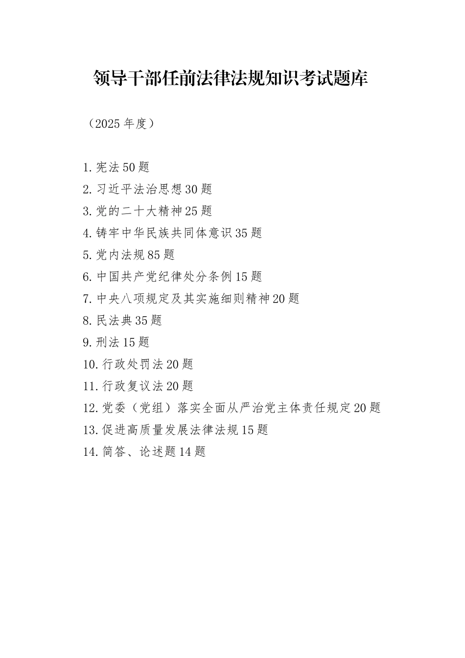 领导干部任前应知应会党内法规和法律知识考试题库（2025年度）_第1页