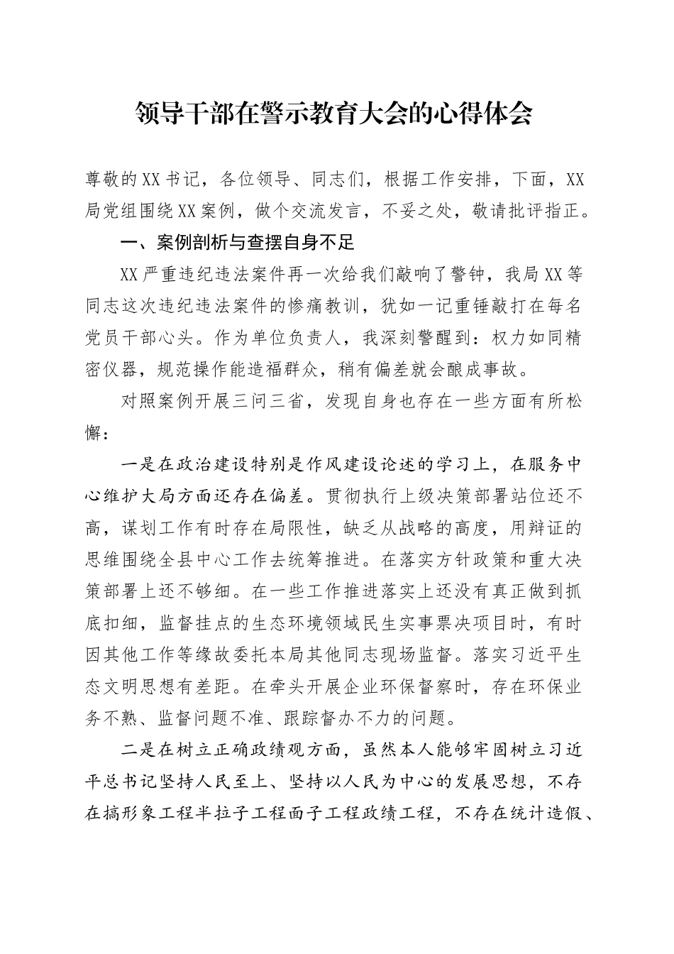 领导干部在警示教育大会的心得体会_第1页