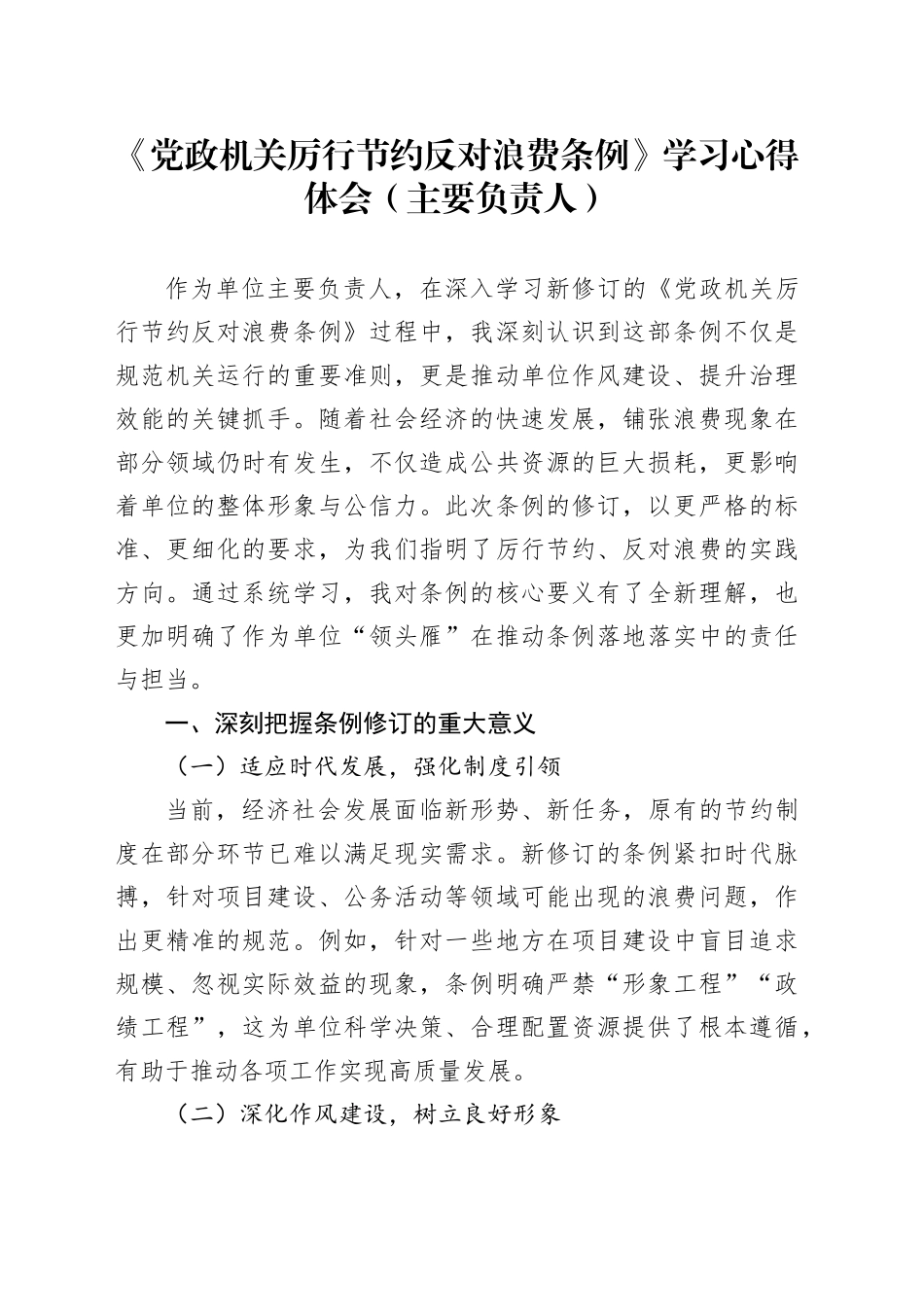 《党政机关厉行节约反对浪费条例》学习心得体会（主要负责人）_第1页