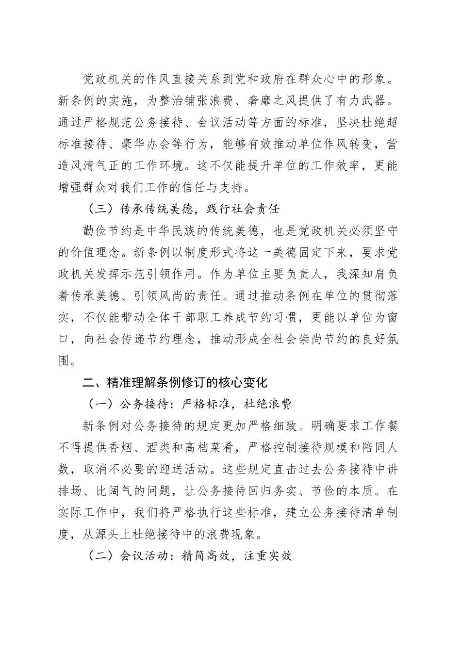 《党政机关厉行节约反对浪费条例》学习心得体会（主要负责人）_第2页
